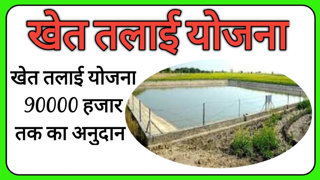  खेत तलाई अनुदान योजना राजस्थान,Subsidy On Farm Pond Rajasthan